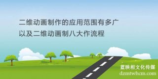 二维宣传片制作的应用范围有多广以及二维宣传片制八大作流程