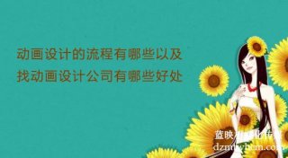 宣传片设计的流程有哪些以及找宣传片设计公司有哪些好处