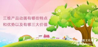 三维产品宣传片有哪些特点和优势以及有哪三大价值