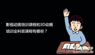 影视宣传片制作课程和3D宣传片制作全科班课程有哪些？