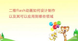二维flash宣传片如何设计制作以及其可以应用到哪些领域