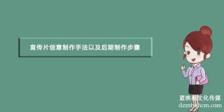 宣传片创意制作手法以及后期制作步骤