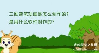 三维建筑宣传片是怎么制作的?是用什么软件制作的?